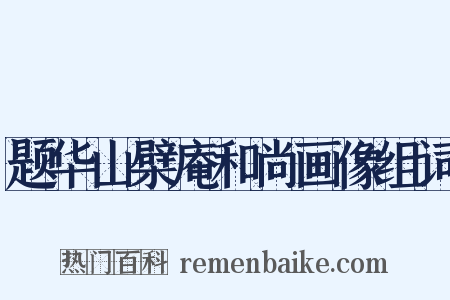 题华山檗庵和尚画像组词是什么意思的图片